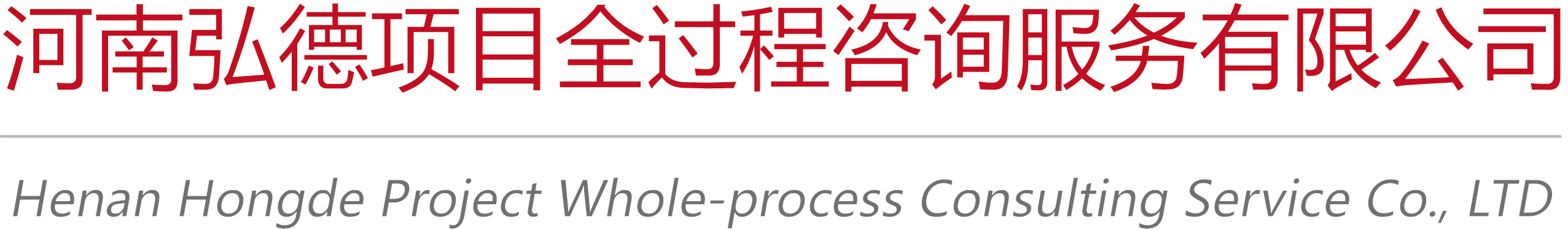 河南弘德项目全过程咨询服务有限公司